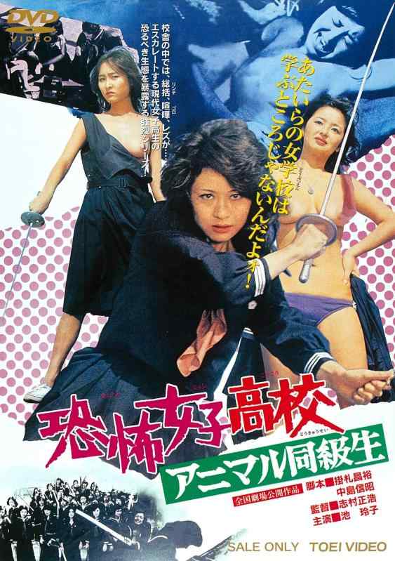 【中古】恐怖女子高校 アニマル同級生 [DVD]