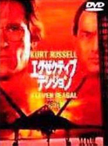 【中古】エグゼクティブ・デシジョン [DVD]