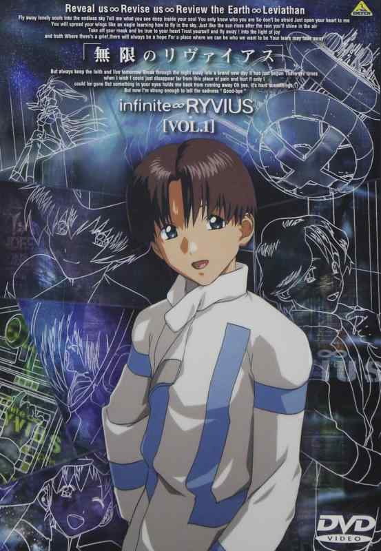 【中古】無限のリヴァイアス Vol.1 [DVD]
