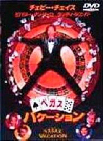 【中古】ベガス・バケーション [DVD]