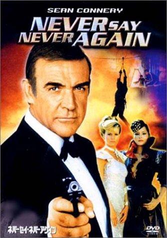 【中古】ネバーセイ・ネバーアゲイン [DVD]