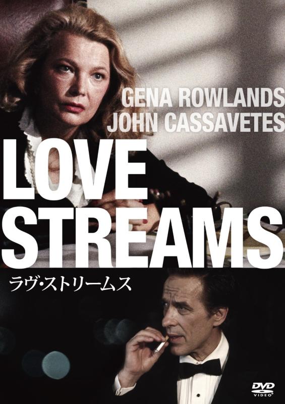 【中古】ラヴ・ストリームス [DVD]