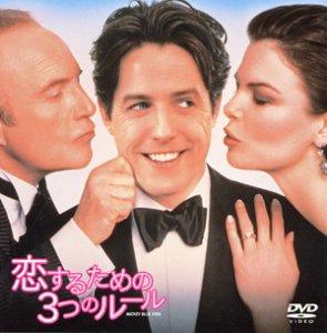 【中古】恋するための3つのルール [DVD]