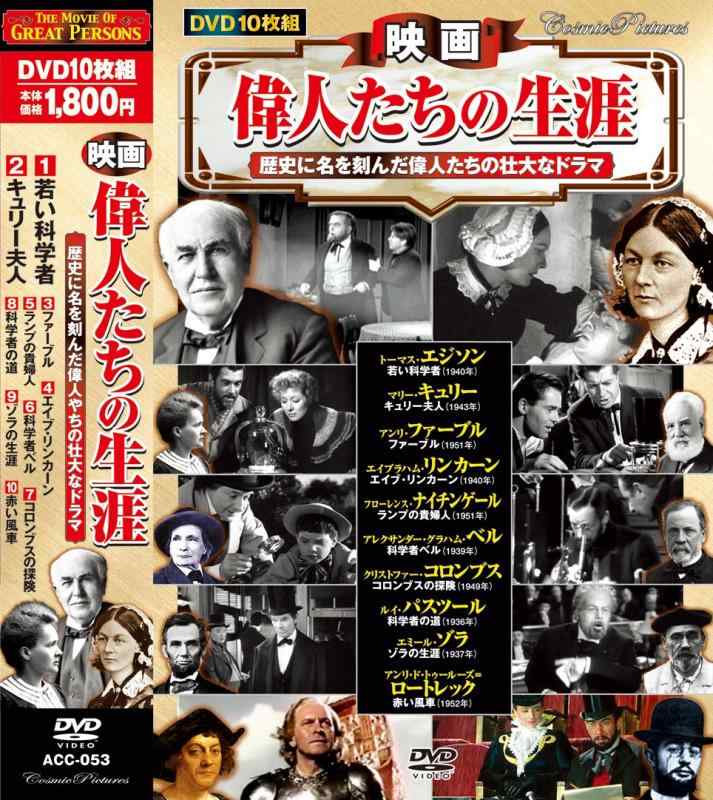 【中古】映画 偉人たちの生涯 若い科学者 DVD10枚組 ACC-053