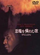 【中古】悪魔を憐れむ歌 [DVD]