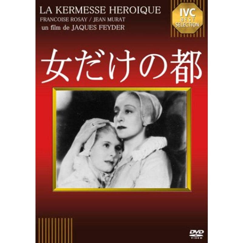 【中古】女だけの都 [DVD]
