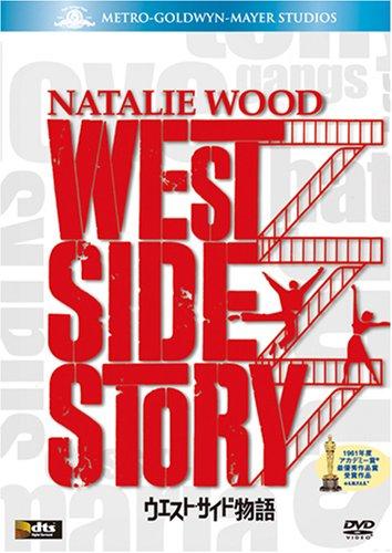 【中古】ウエスト・サイド物語 (ベストヒット・セレクション) [DVD]
