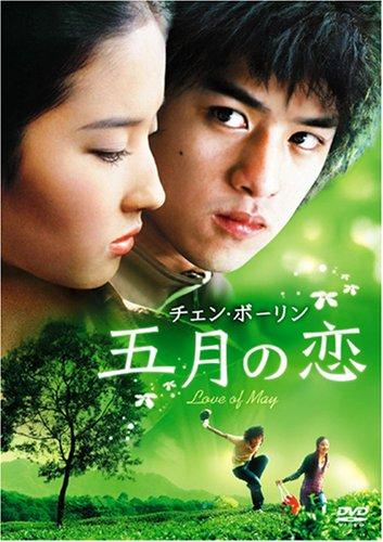 【中古】チェン・ボーリン 五月の恋 [DVD]
