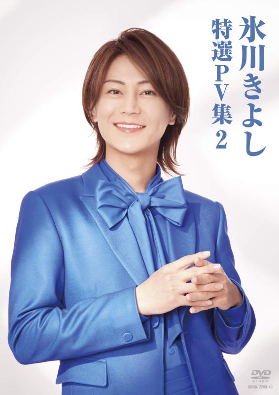 氷川きよし 特選PV集Vol.2 [DVD]