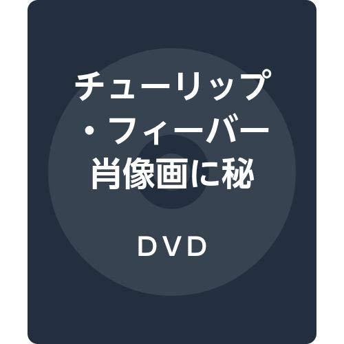 【中古】チューリップ・フィーバー　肖像画に秘めた愛　スペシャル・プライス [DVD]