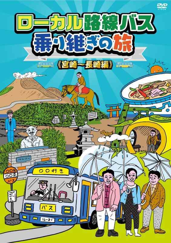 【中古】ローカル路線バス乗り継ぎ