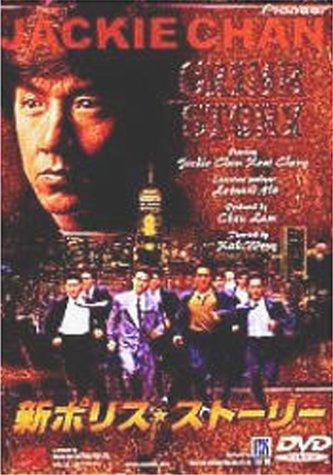 【中古】新ポリス・ストーリー [DVD]