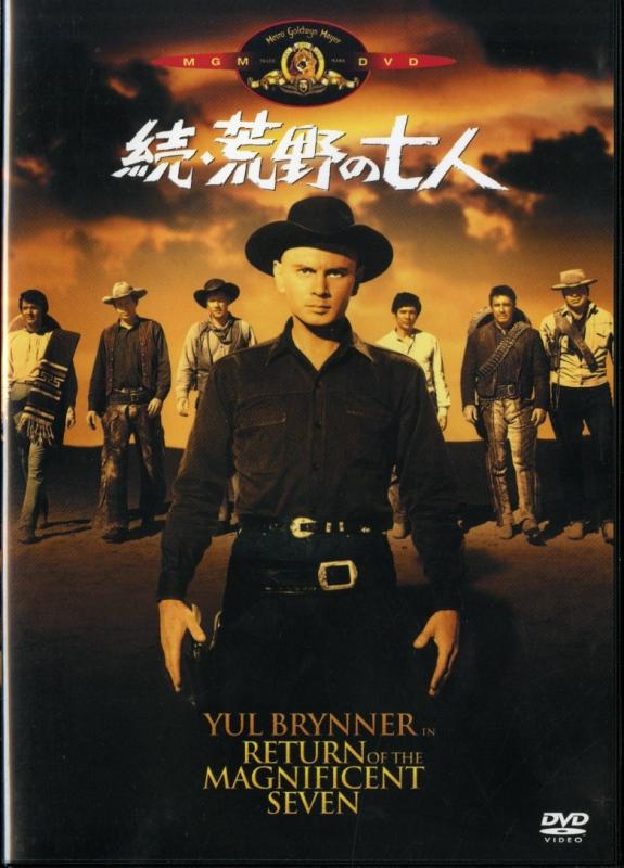 【中古】続・荒野の七人 [DVD]