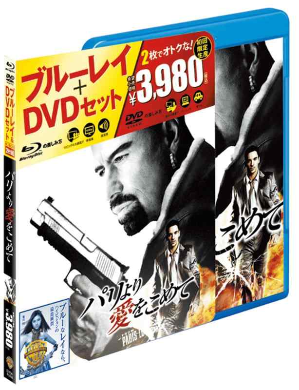 【中古】パリより愛をこめて Blu-ray &amp; DVDセット（初回生産）