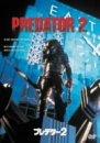 【中古】プレデター2 [DVD]