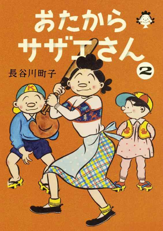 【中古】おたからサザエさん 2巻