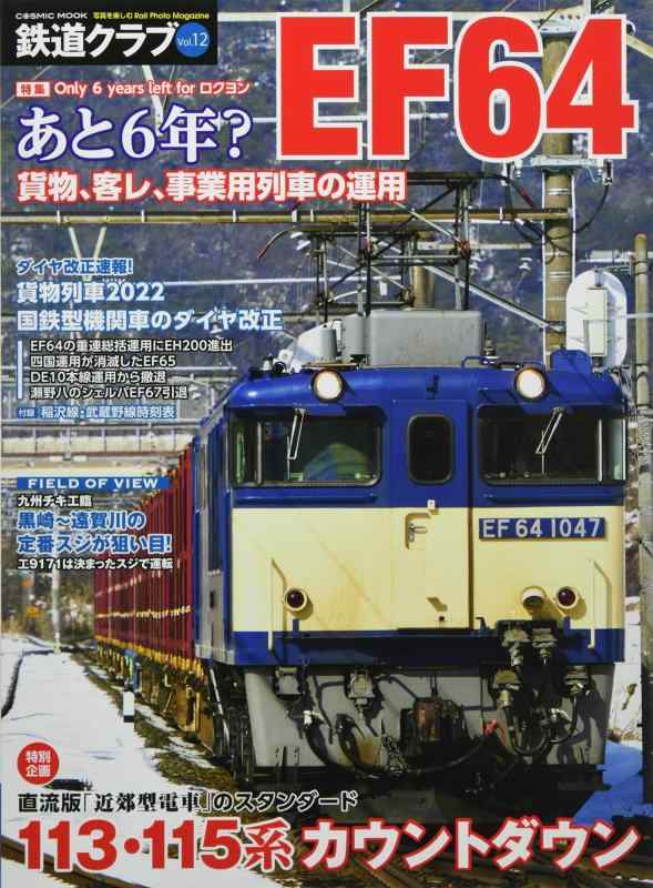 【中古】鉄道クラブ Vol.12 (COSMIC MOOK)