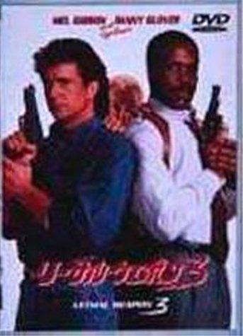 【中古】リーサル・ウェポン3 [DVD]