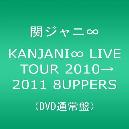 【中古】KANJANI∞ LIVE TOUR 2010→2011 8UPPERS[DVD通常盤]