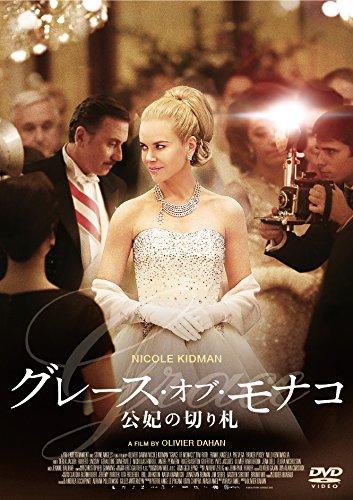 【中古】グレース・オブ・モナコ 公妃の切り札 [DVD]