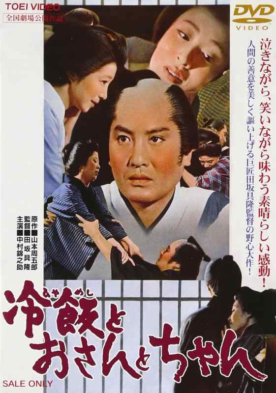 【中古】冷飯とおさんとちゃん [DVD]