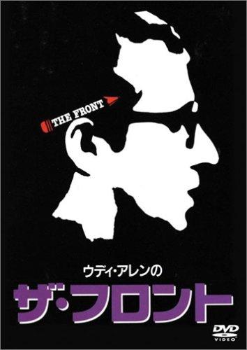 【中古】ウディ・アレンのザ・フロント [DVD]