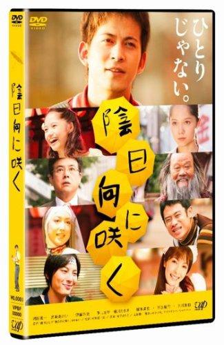 【中古】陰日向に咲く 通常版 [DVD]
