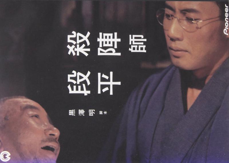 【中古】黒澤明 脚本作品 : 殺陣師段平 [DVD]