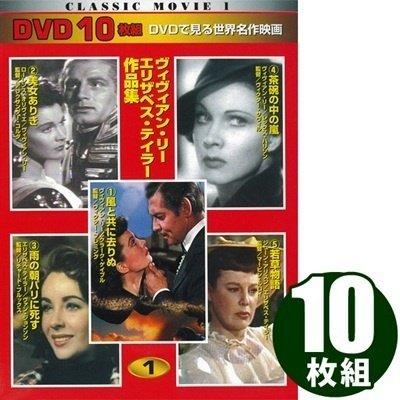 【中古】ヴィヴィアン・リー エリザベス・テイラー 作品集 DVD10枚組 TEN-301-ON