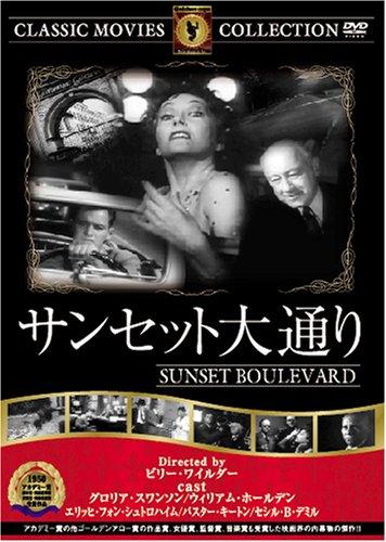【中古】サンセット大通り [DVD] FRT-018