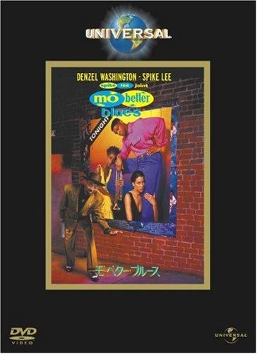 【中古】モ'・ベター・ブルース [DVD]