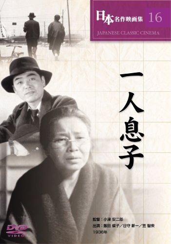 【中古】一人息子 [DVD] COS-016
