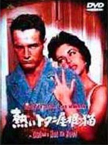 【中古】熱いトタン屋根の猫 [DVD]
