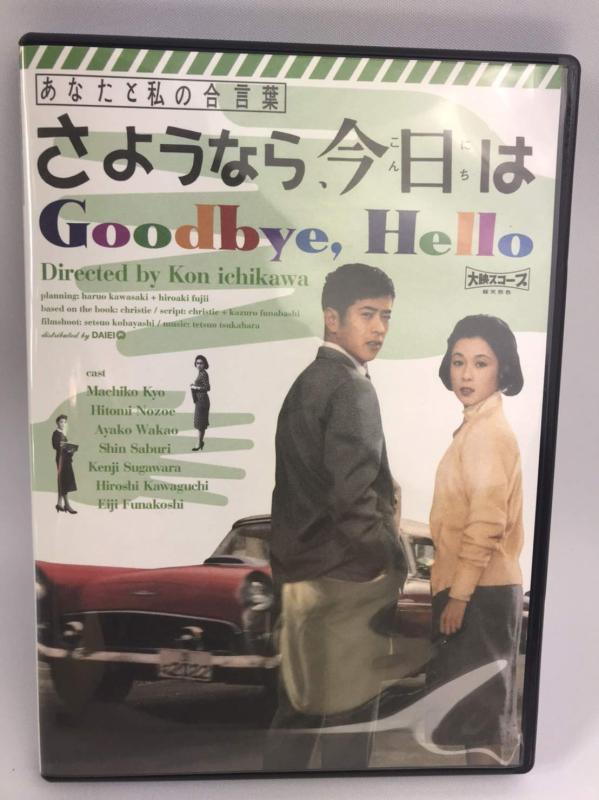 【中古】あなたと私の合言葉 さようなら、今日は [DVD]