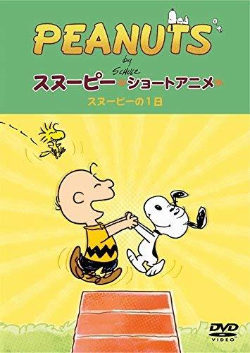 PEANUTS スヌーピー ショートアニメ スヌーピーの1日(A day with Snoopy) [DVD]