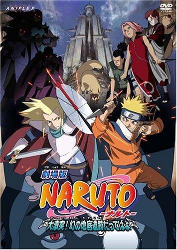 【中古】劇場版 NARUTO-ナルト-大激突 幻の地底遺跡だってばよ [DVD]