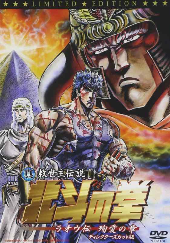 【中古】真救世主伝説 北斗の拳 ラオウ伝 殉愛の章 ディレクターズ版 初回版 [DVD]