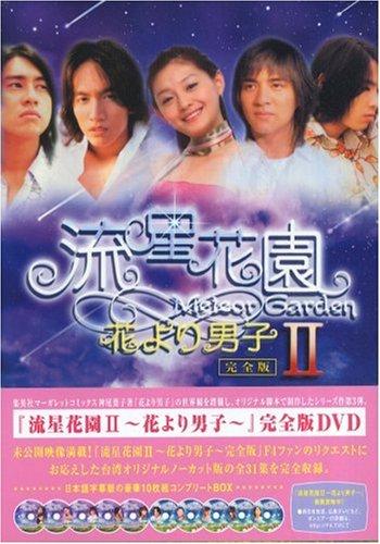 【中古】流星花園 II ~花より男子~ 完全版　 [DVD]