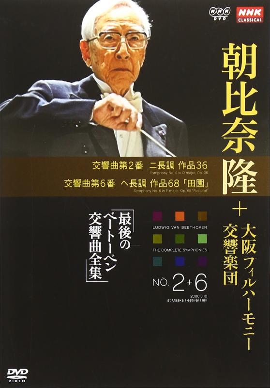 【中古】NHKクラシカル 朝比奈隆 大阪フィル・ハーモニー交響楽団 最後のベートーベン交響曲全集 交響曲第2番・第6番 [DVD] sofapotato-10977871 ソファポテト パッケージ画像
