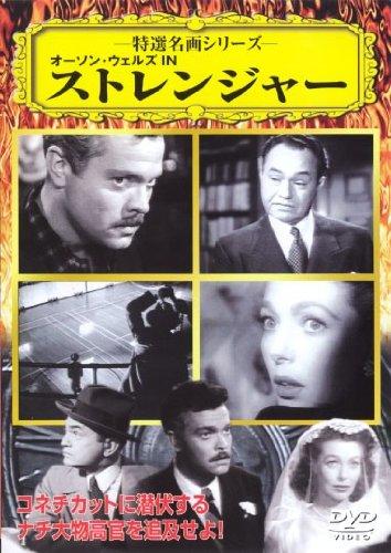 【中古】オーソン・ウェルズINストレンジャー [DVD]