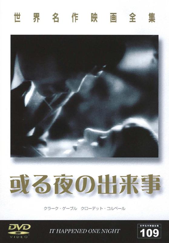 【中古】或る夜の出来事 [DVD]日本語吹き替え版