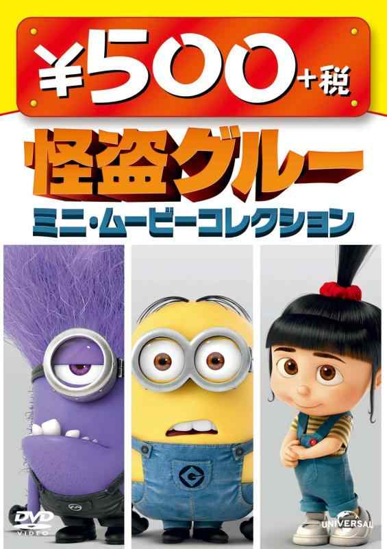 【中古】怪盗グルー ミニ・ムービーコレクション ワンコインDVD
