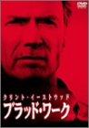 【中古】ブラッド・ワーク [DVD]