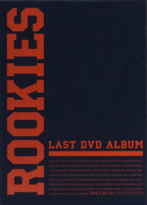 【中古】ROOKIES -卒業- LAST DVD ALBUM （初回生産商品）