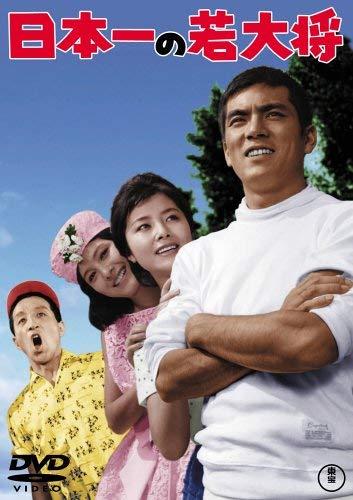【中古】日本一の若大将 [DVD]