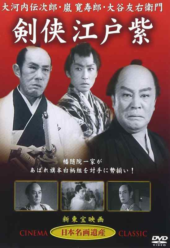 【中古】剣侠江戸紫 [DVD] STD-109