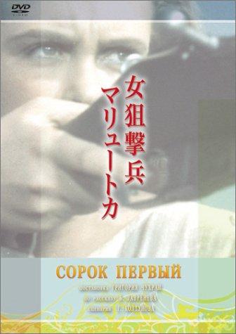 【中古】女狙撃兵マリュートカ [DVD]