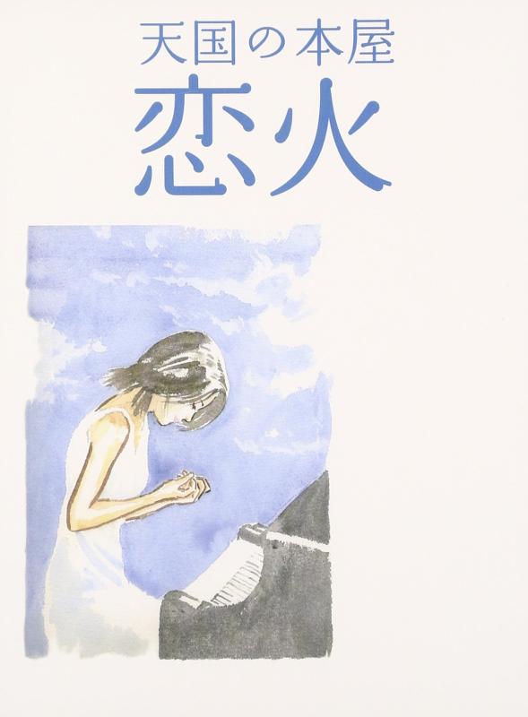 【中古】天国の本屋 ~恋火