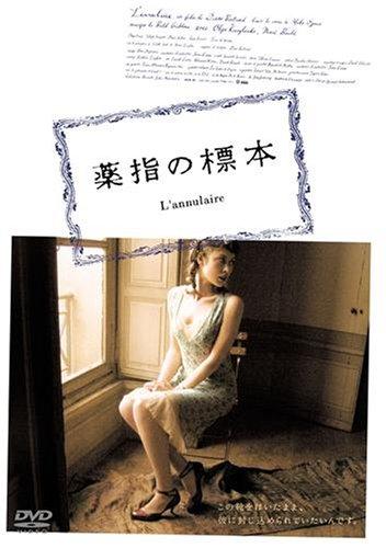 【中古】薬指の標本 SPECIAL EDITION [DVD]