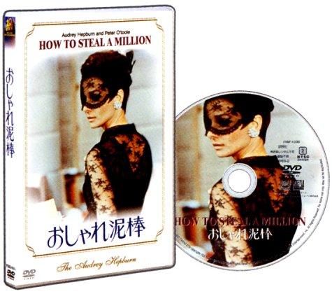 【中古】おしゃれ泥棒 (初回出荷価格) [DVD]